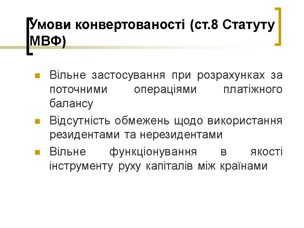 Умови конвертованості (ст.8 Статуту МВФ) Вільне застосування при розрахунках за поточними операціями платіжного балансу